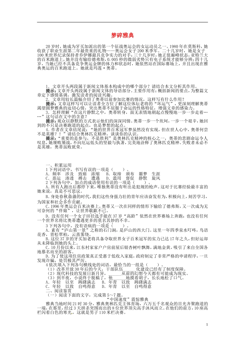 高中语文 第四章 梦碎雅典导学案 新人教版选修《新闻阅读与实践》-新人教版高二选修语文学案_第1页