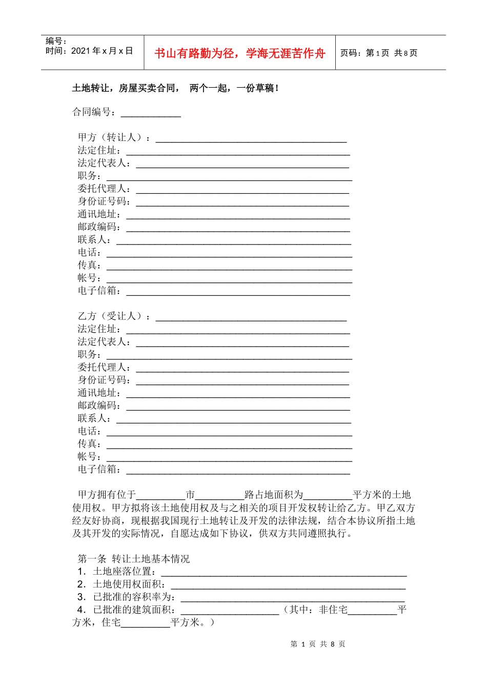 农村房屋买卖与宅地基以及土地流转合同_第1页