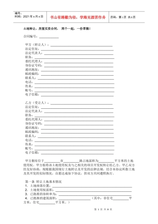 农村房屋买卖与宅地基以及土地流转合同