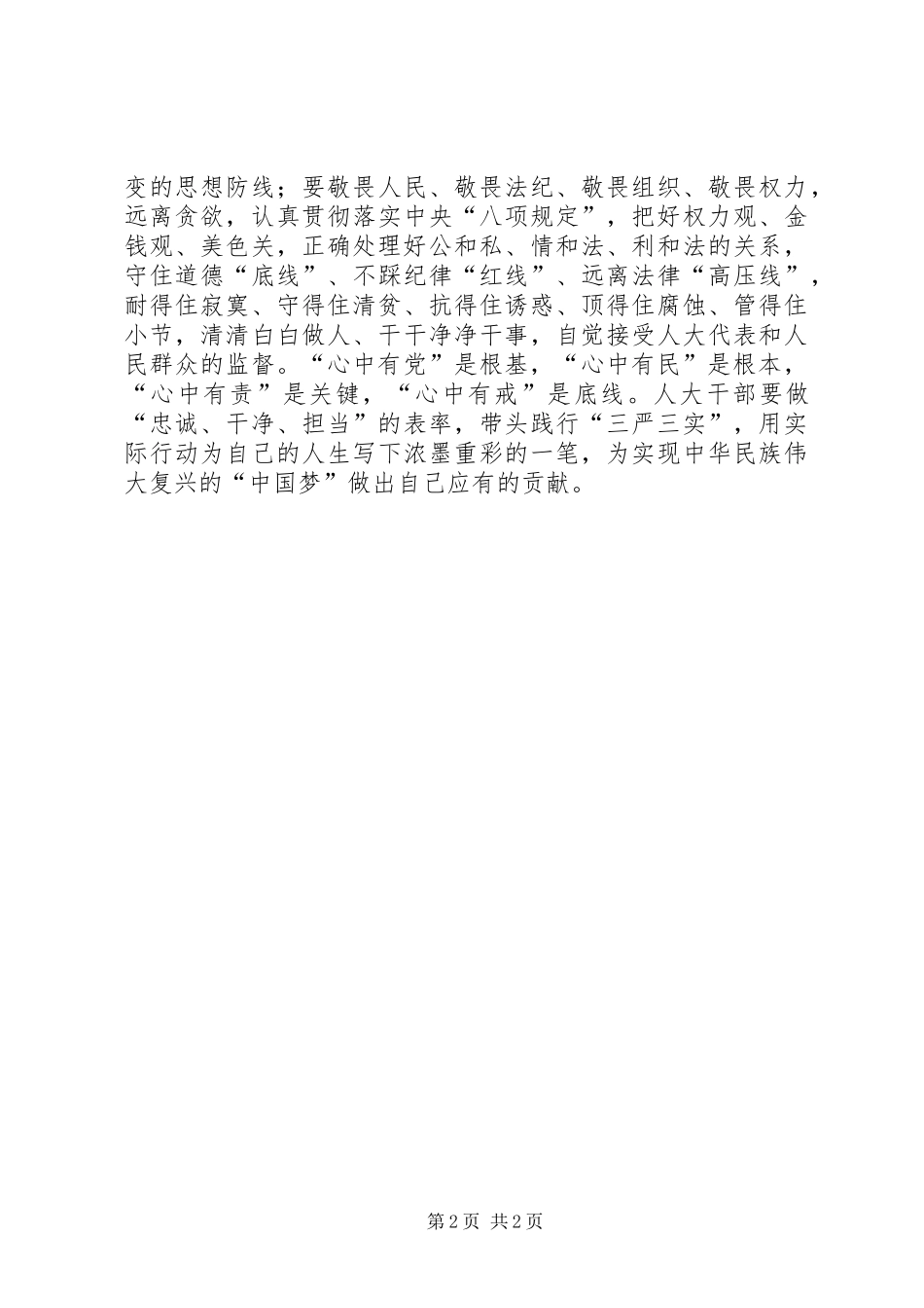 人大干部谈四有干部心得体会：不能有二线干部意识_第2页