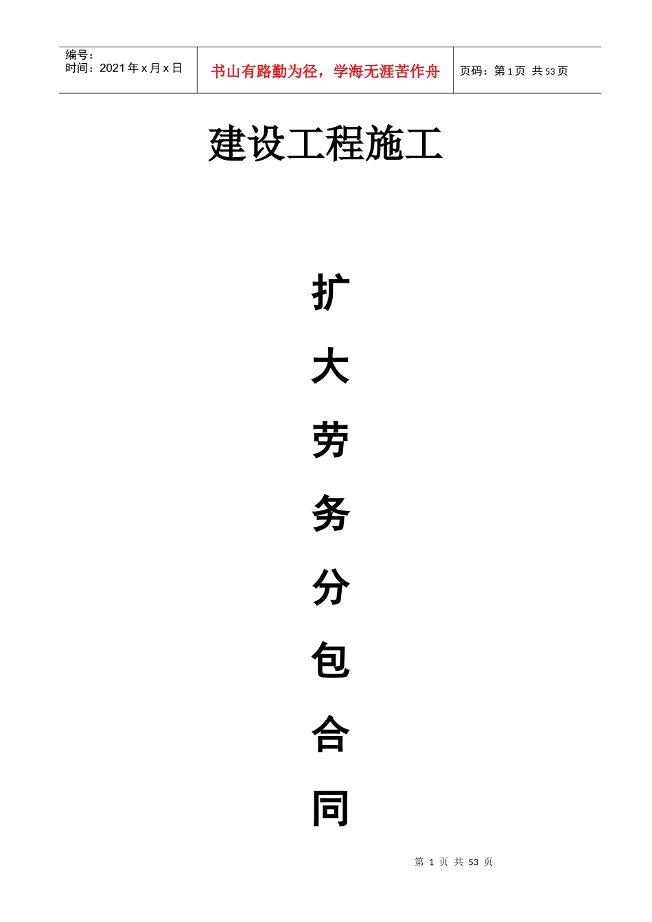 分包合同[东营)实例,挺全面的一个合同,给大家_第1页