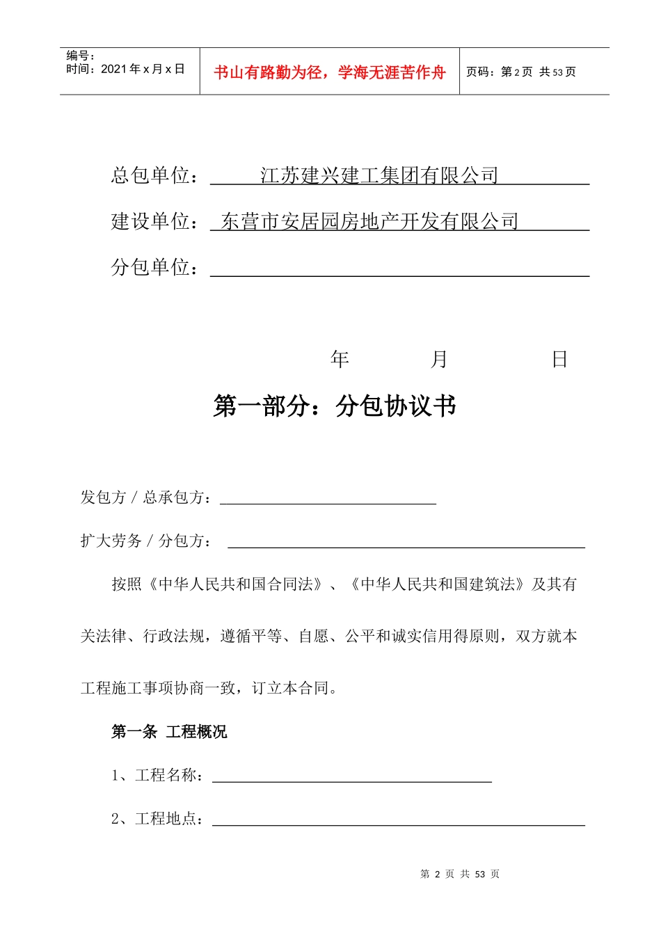 分包合同[东营)实例,挺全面的一个合同,给大家_第2页
