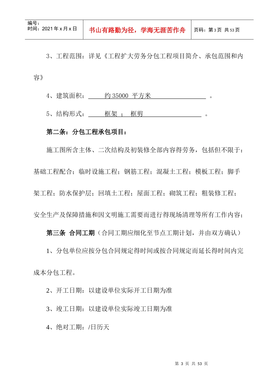 分包合同[东营)实例,挺全面的一个合同,给大家_第3页