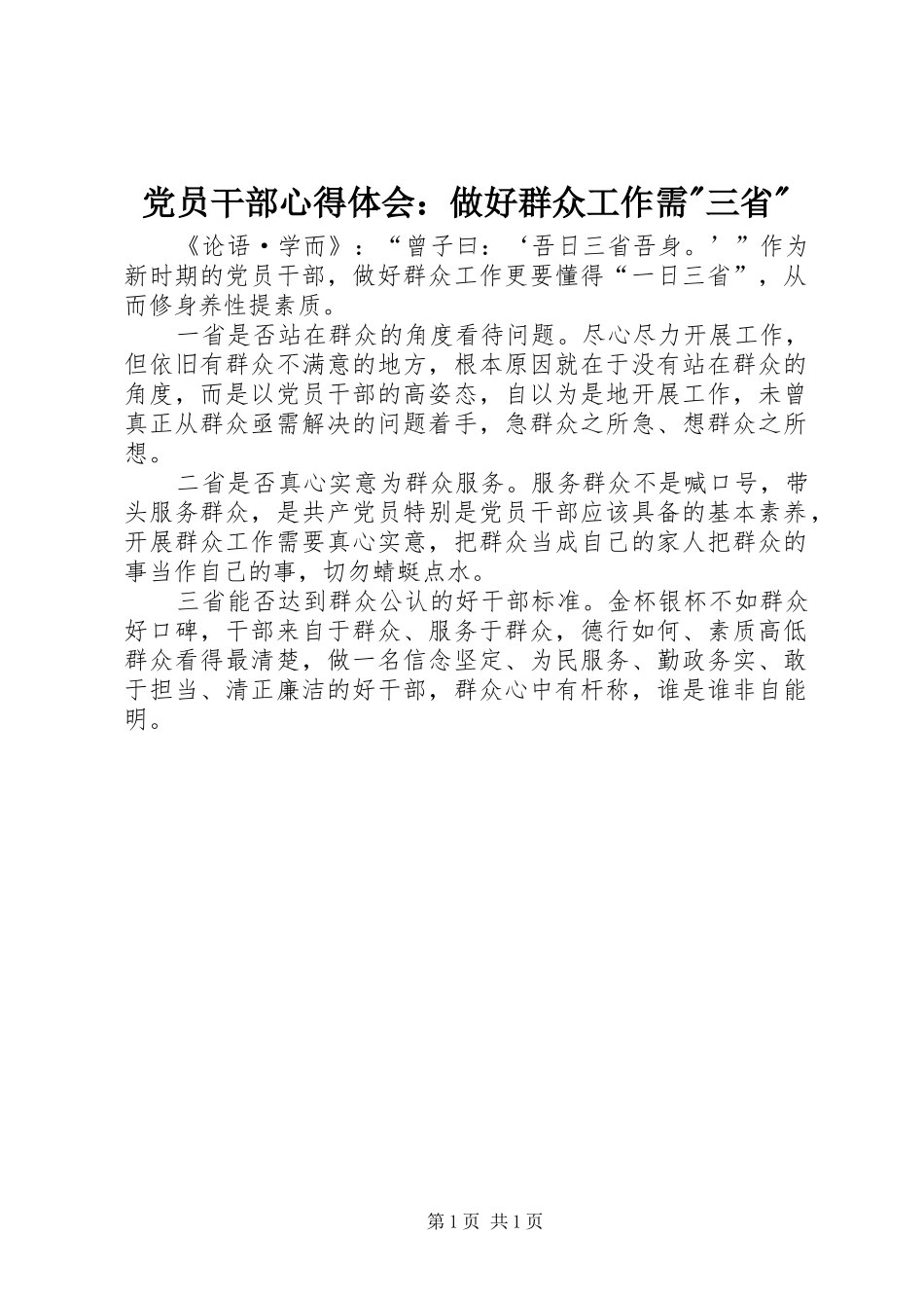 党员干部心得体会：做好群众工作需-三省-_第1页