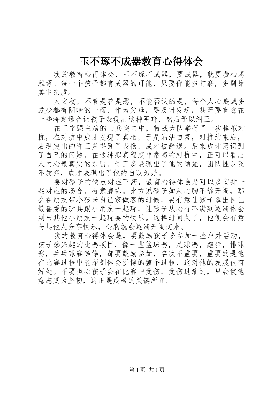 玉不琢不成器教育心得体会_第1页