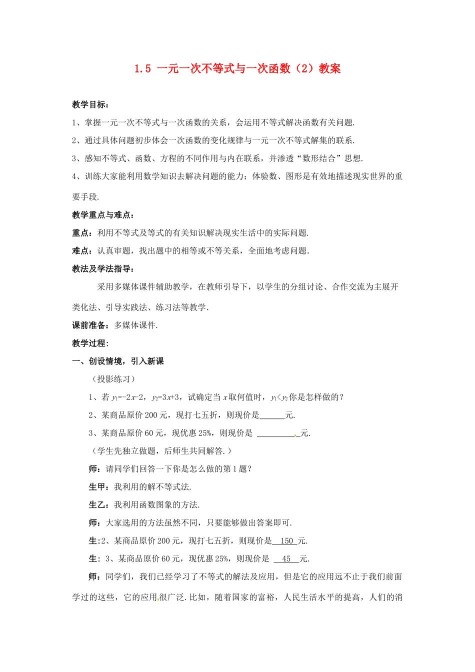 山东省枣庄市峄城区吴林街道中学八年级数学下册 1.5  一元一次不等式与一次函数（2）教案 北师大版_第1页