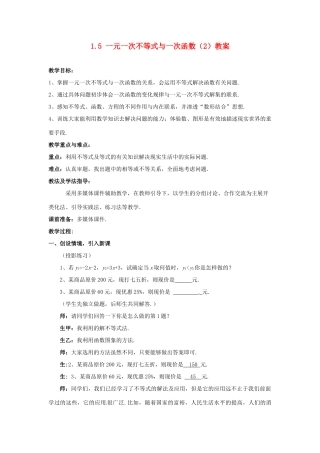 山东省枣庄市峄城区吴林街道中学八年级数学下册 1.5  一元一次不等式与一次函数（2）教案 北师大版