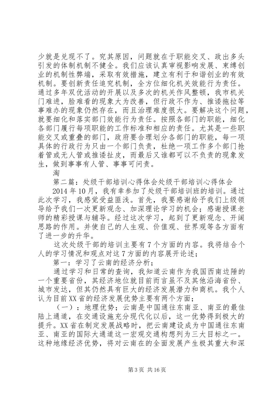 县处级领导干部培训心得体会_第3页