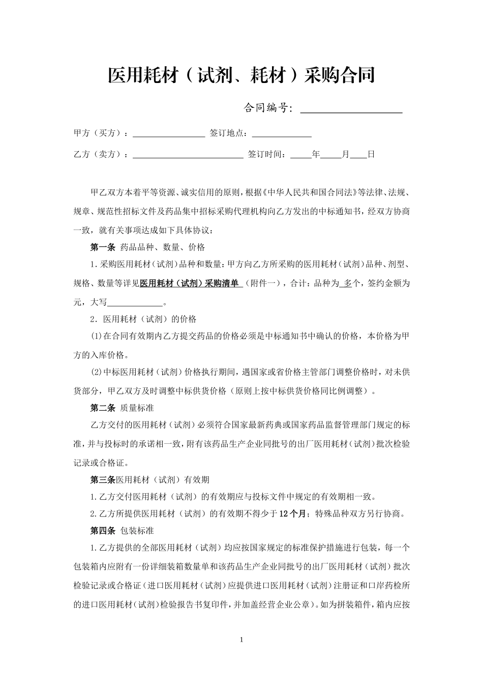 医用耗材(试剂)采购合同(签订样本)(DOC6页)_第1页