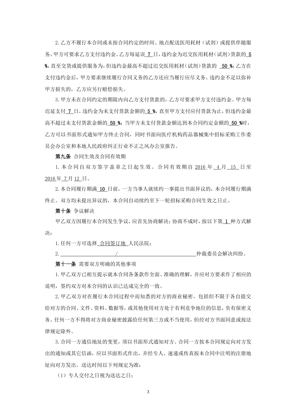 医用耗材(试剂)采购合同(签订样本)(DOC6页)_第3页