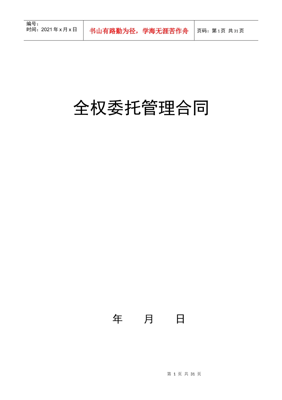 上海锦江管理合同_第1页