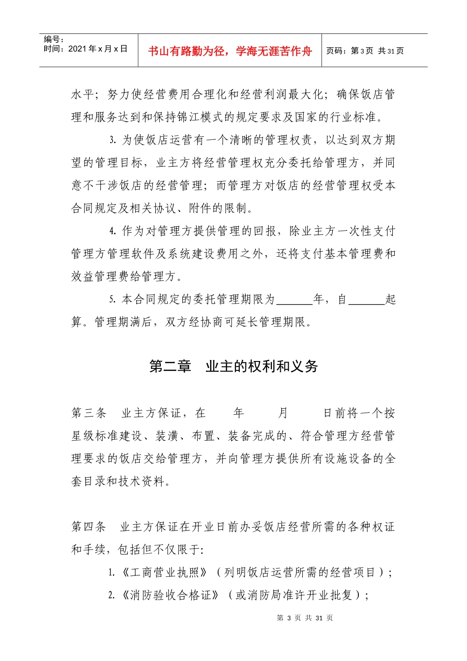 上海锦江管理合同_第3页