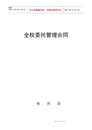 上海锦江管理合同