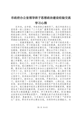 市政府办公室领导班子思想政治建设经验交流学习心得
