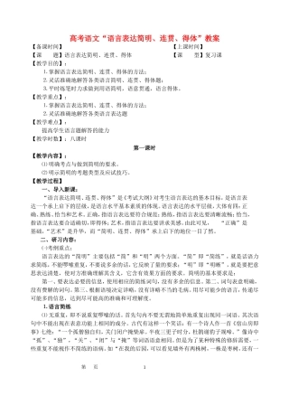 高考语文“语言表达简明、连贯、得体”教案