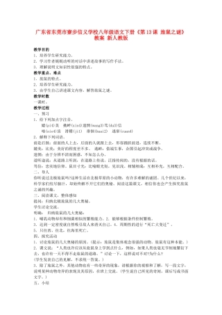 广东省东莞市寮步信义学校八年级语文下册《第13课 旅鼠之谜》教案 新人教版