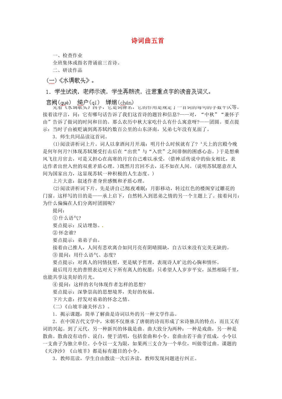 安徽省灵璧中学八年级语文下册 25 诗词曲五首（第二课时）教案 新人教版_第1页