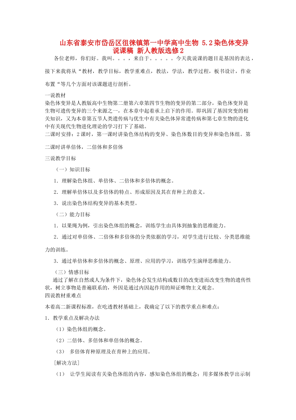 山东省泰安市岱岳区徂徕镇第一中学高中生物 5.2染色体变异说课稿 新人教版选修2_第1页