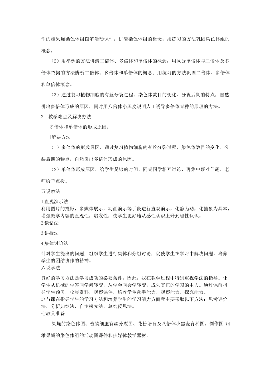 山东省泰安市岱岳区徂徕镇第一中学高中生物 5.2染色体变异说课稿 新人教版选修2_第2页