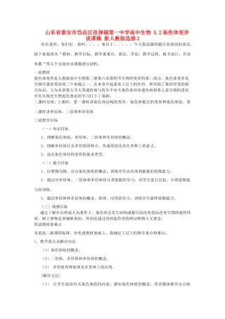 山东省泰安市岱岳区徂徕镇第一中学高中生物 5.2染色体变异说课稿 新人教版选修2