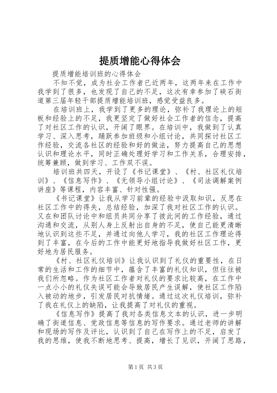 提质增能心得体会_第1页