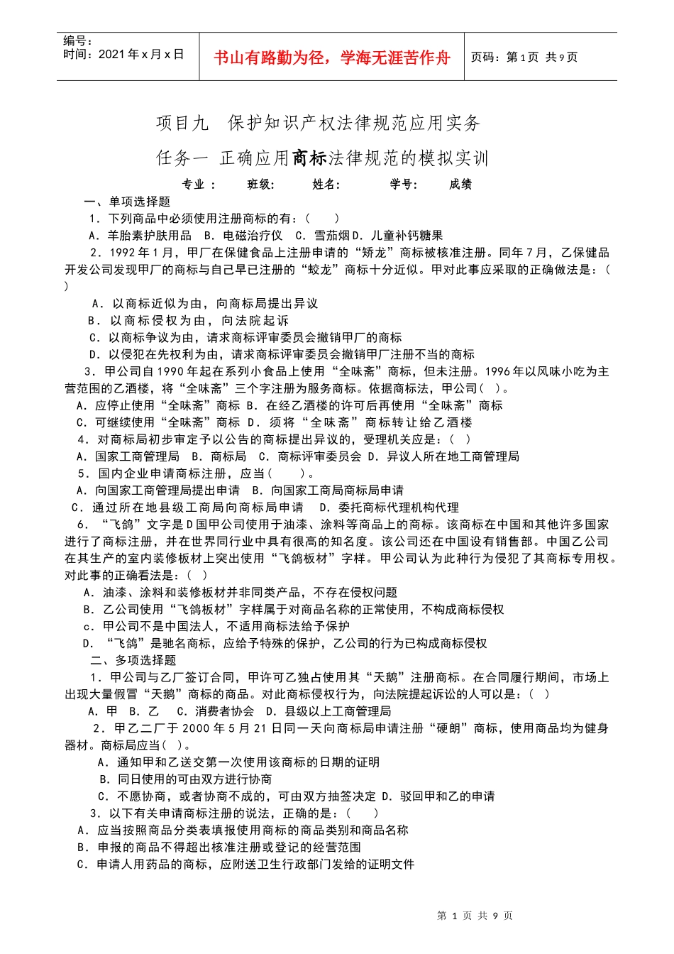 45份 如何保护知识产权的法律规范应用模拟_第1页