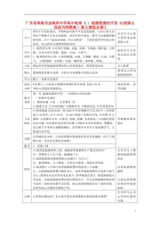 广东省珠海市金海岸中学高中地理 3.1 能源资源的开发-以我国山西省为例教案1 新人教版必修3
