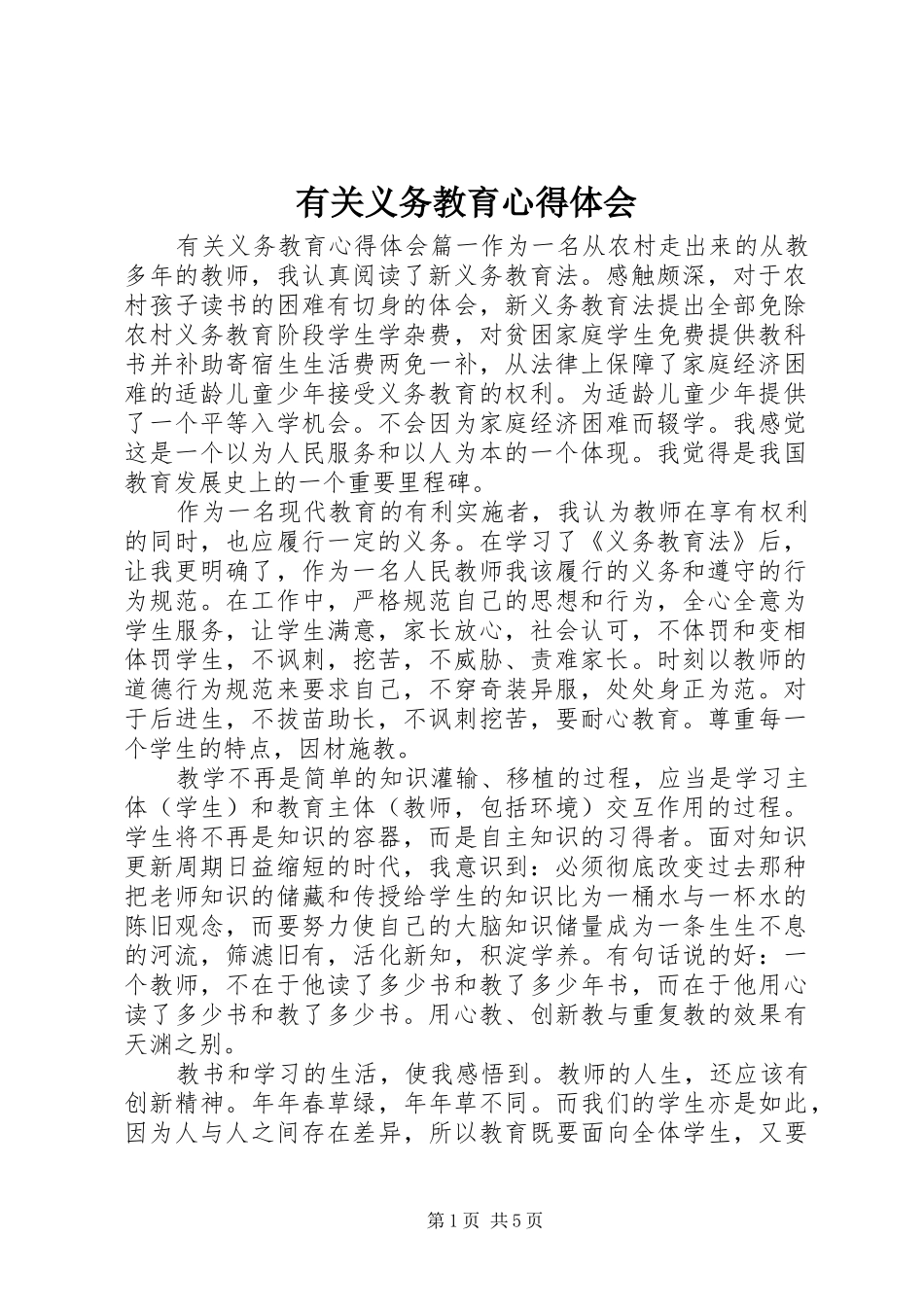 有关义务教育心得体会_第1页
