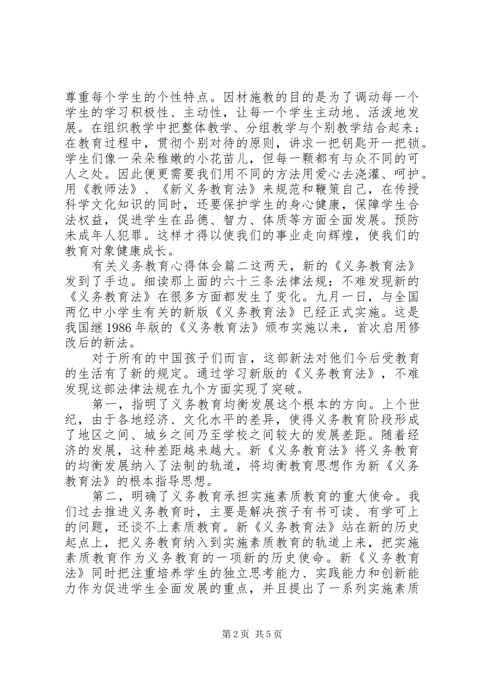 有关义务教育心得体会_第2页