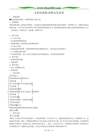 高中政治多彩的消费 消费及其类型教案1新课标 人教版 必修1