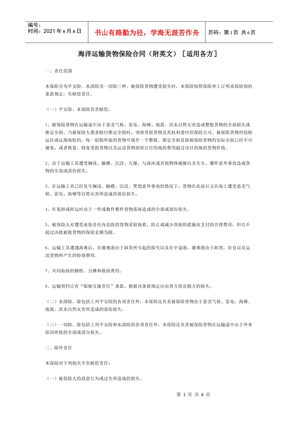 海洋运输货物保险合同(附英文)[适用各方]_第1页