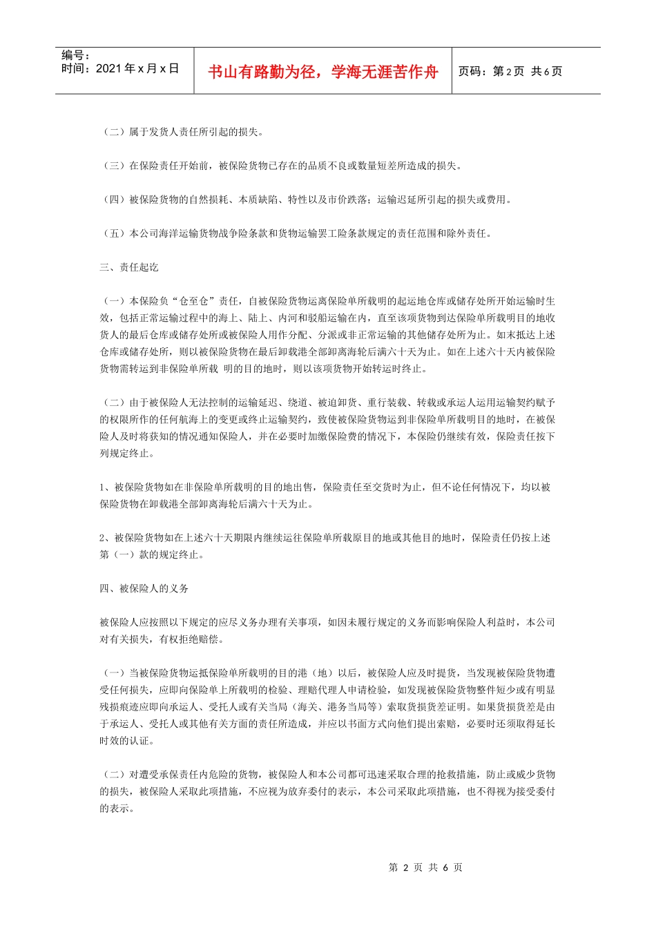 海洋运输货物保险合同(附英文)[适用各方]_第2页