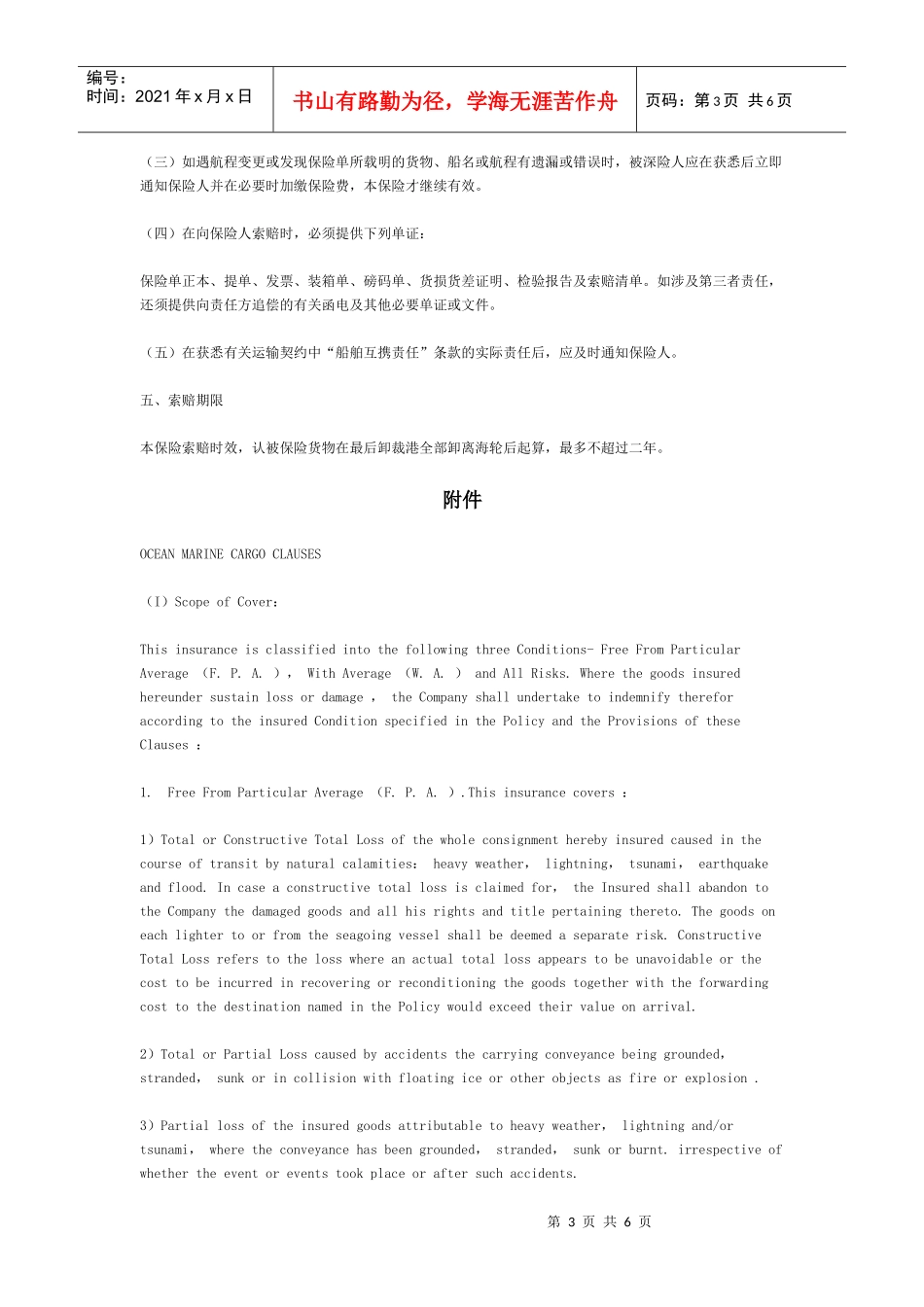 海洋运输货物保险合同(附英文)[适用各方]_第3页