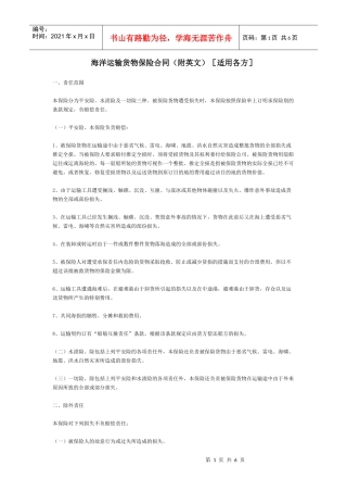 海洋运输货物保险合同(附英文)[适用各方]