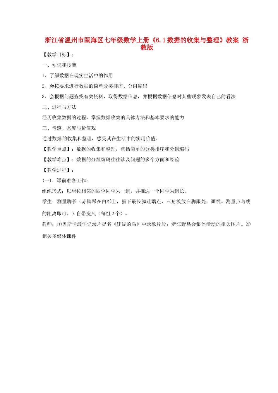 浙江省温州市瓯海区七年级数学上册《6.1数据的收集与整理》教案 浙教版_第1页