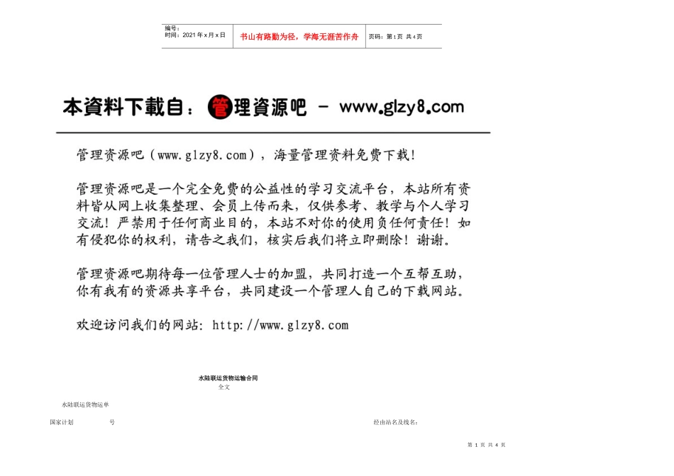 水陆联运货物运输合同_第1页