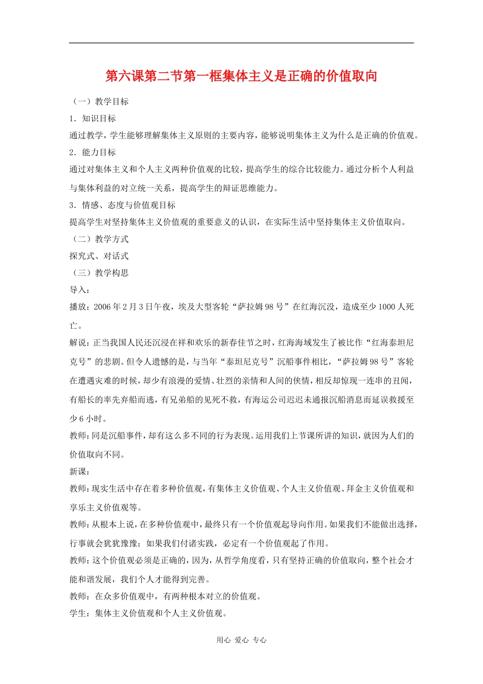 高中政治：6.2.1《集体主义是正确的价值取向》教案（旧人教版必修4）_第1页