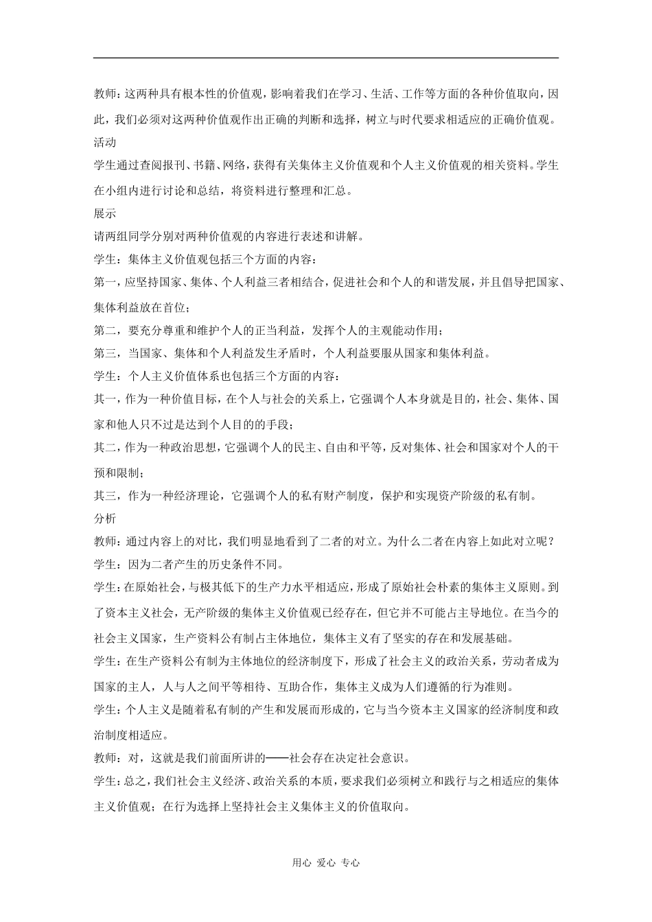 高中政治：6.2.1《集体主义是正确的价值取向》教案（旧人教版必修4）_第2页