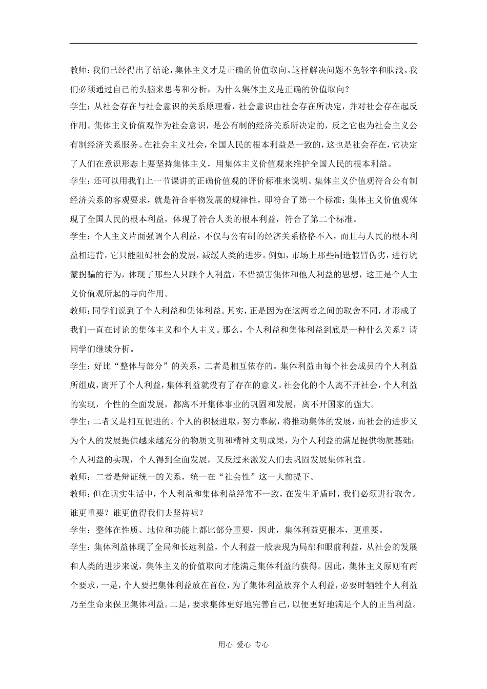 高中政治：6.2.1《集体主义是正确的价值取向》教案（旧人教版必修4）_第3页