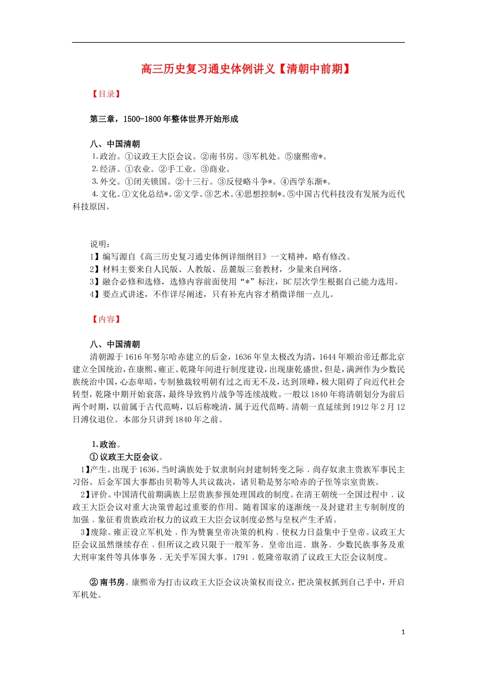 高三历史复习 通史体例讲义 清朝中前期 _第1页