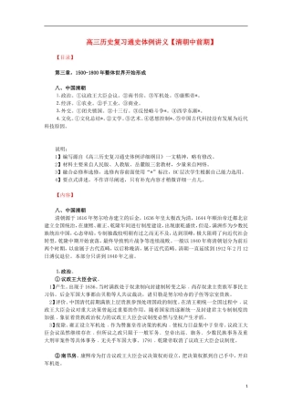 高三历史复习 通史体例讲义 清朝中前期 