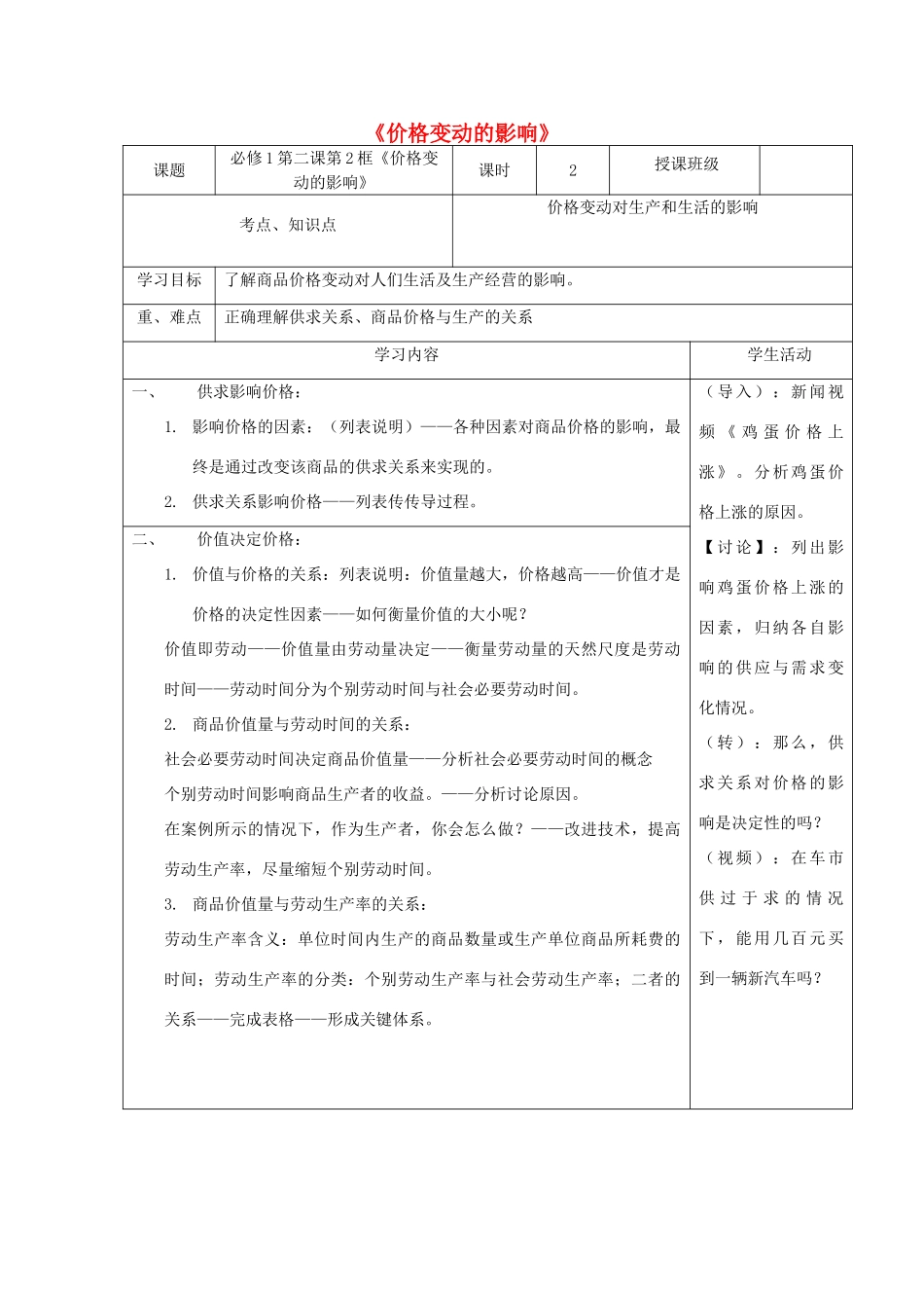 高中政治上学期第4周 第二课 第2框《价格变动的影响》教学设计 新人教版必修1-新人教版高中必修1政治教案_第1页