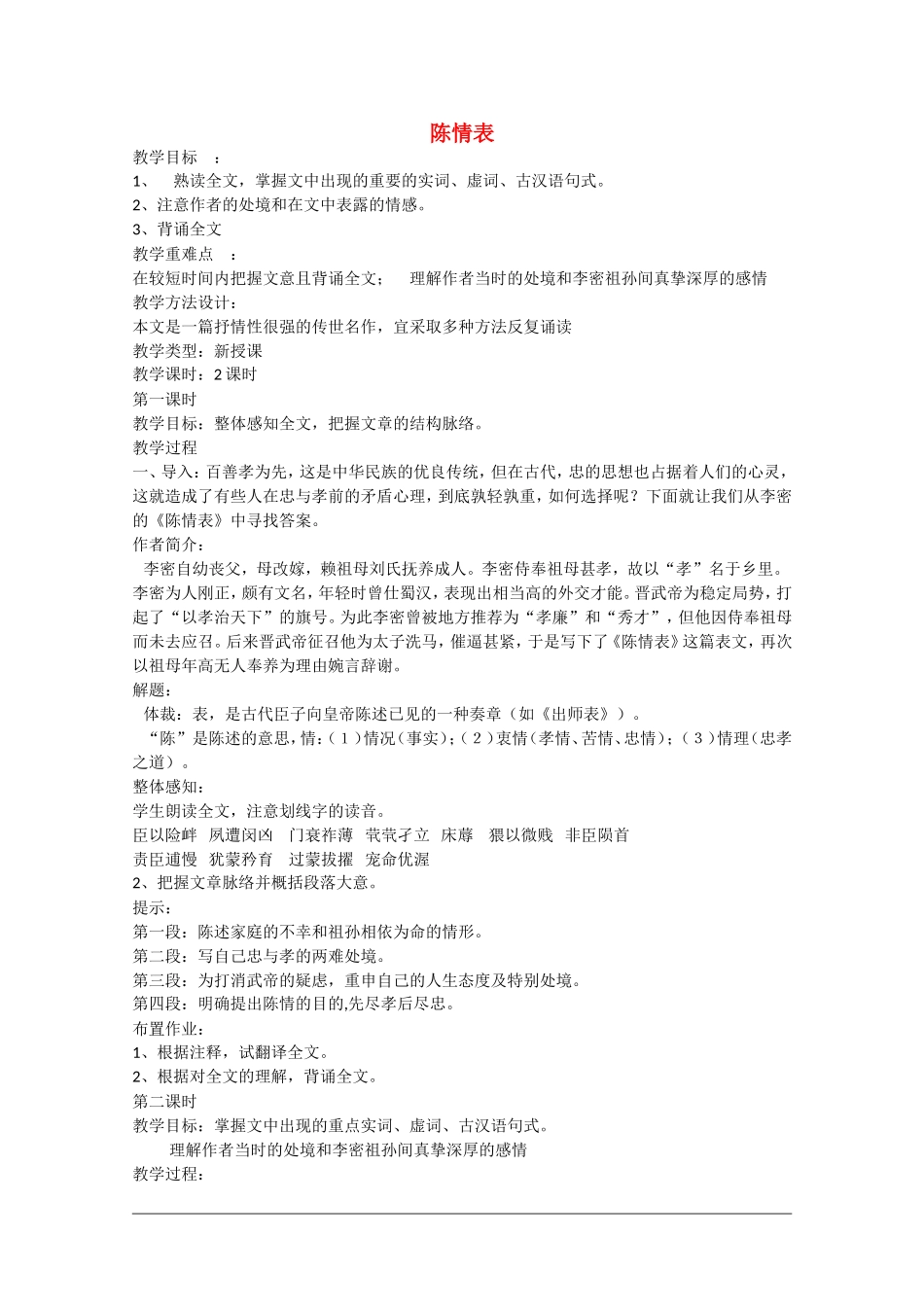 高二语文：2.8《陈情表》教案旧人教版_第1页