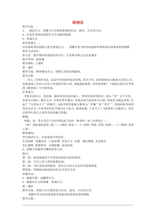 高二语文：2.8《陈情表》教案旧人教版