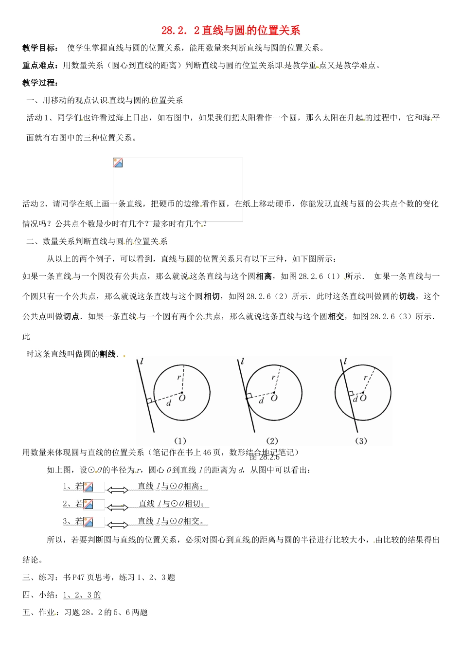 重庆市第六十四中学九年级数学上册 28.2.2直线与圆的位置关系教案 人教新课标版_第1页
