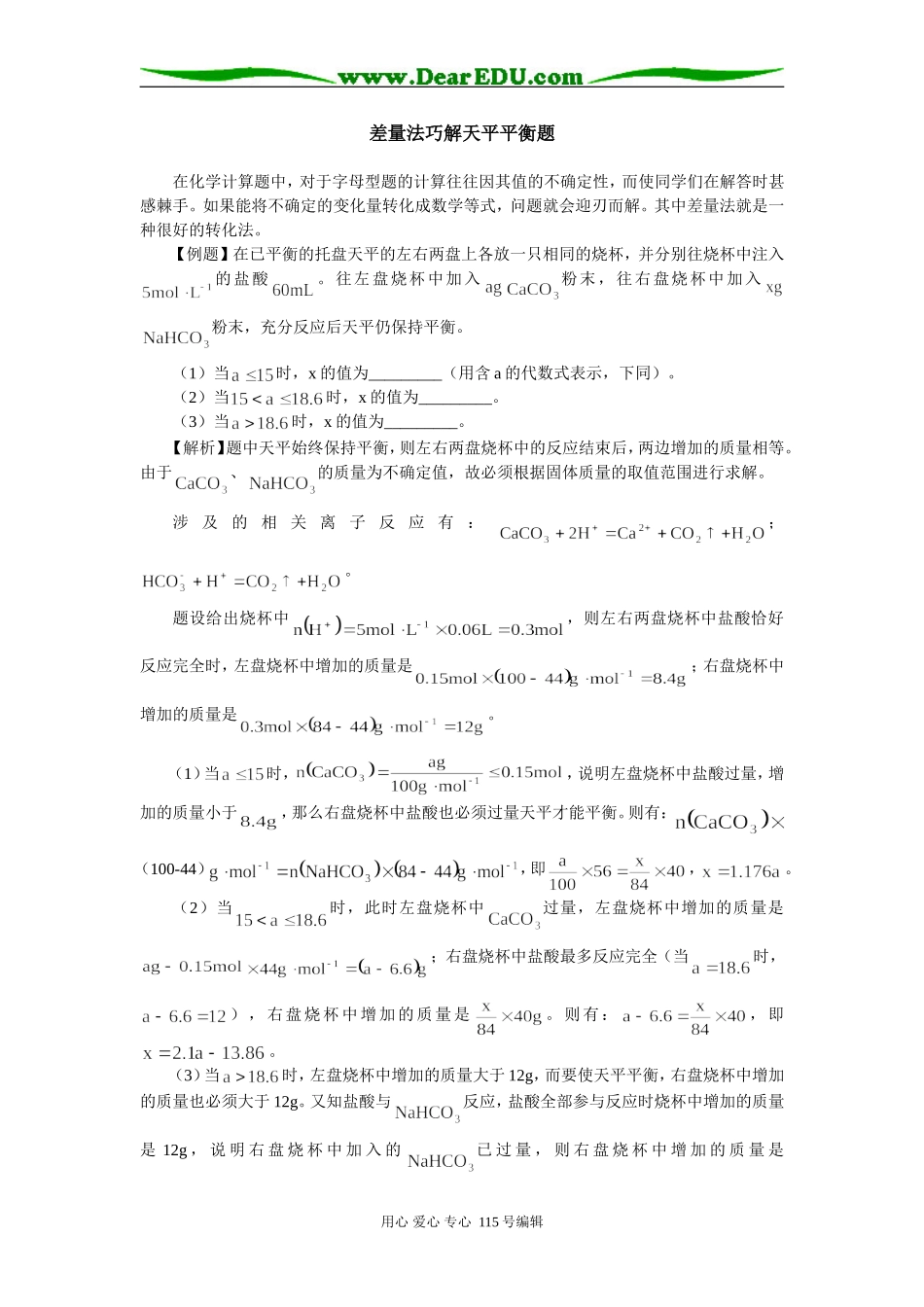 高一化学差量法巧解天平平衡题学法指导_第1页