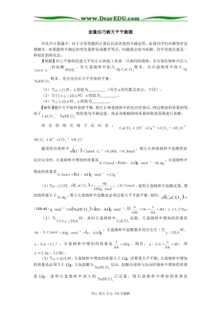 高一化学差量法巧解天平平衡题学法指导