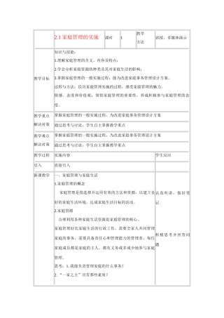 高三通用技术 家庭管理的实施教案