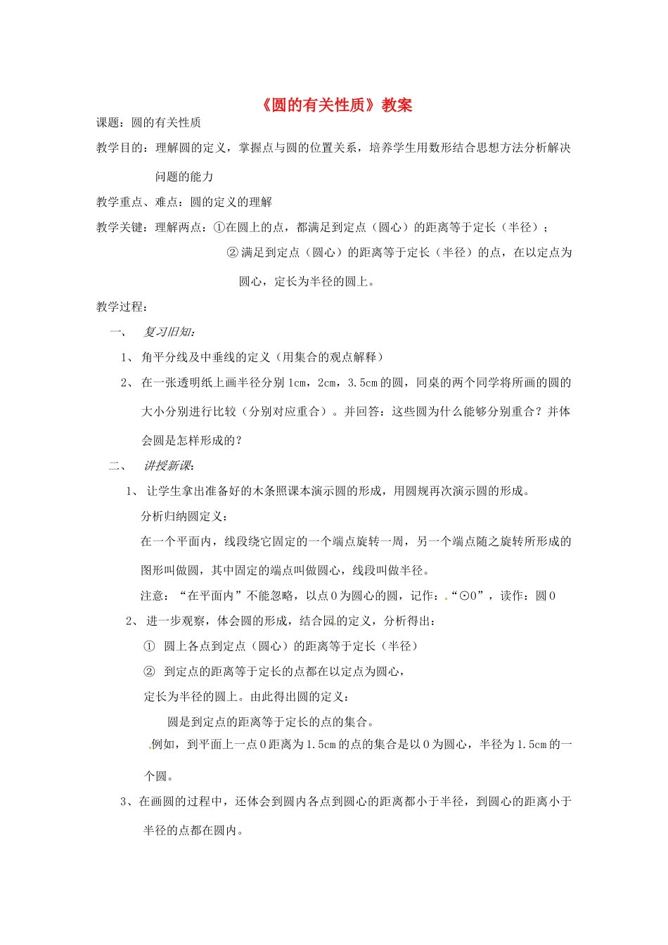 浙江省温岭市城南中学全国初中青年数学教师优秀课评比九年级数学《圆的有关性质》教案_第1页