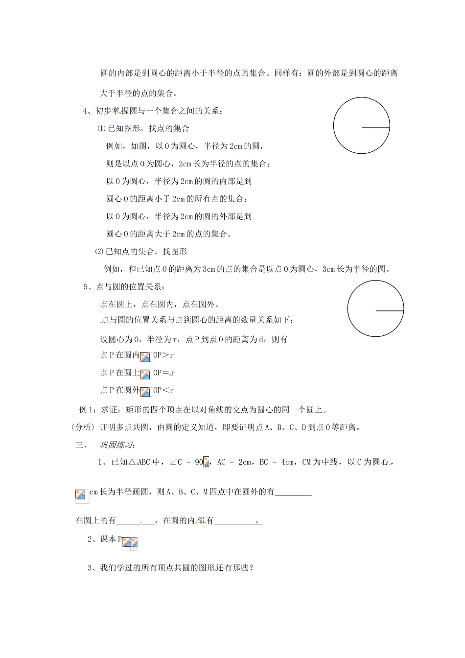 浙江省温岭市城南中学全国初中青年数学教师优秀课评比九年级数学《圆的有关性质》教案_第2页